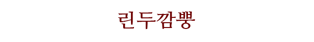 린두깜뿡