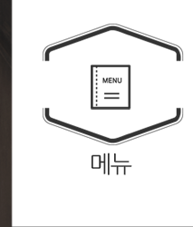 메뉴