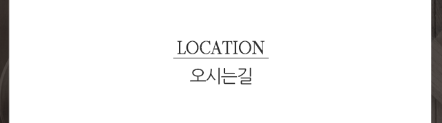 오시는길